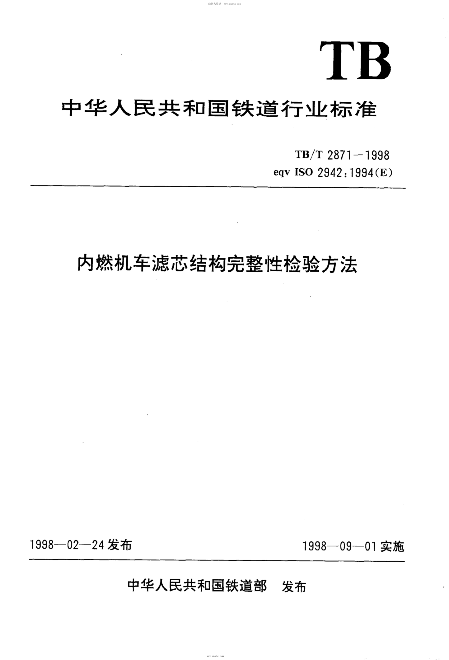TB/T 2871-1998 內燃機車(chē)濾芯結構完整性檢驗方法 含2008第1號修改單