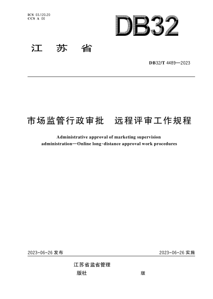 DB32/T 4489-2023 市場(chǎng)監管行政審批遠程評審工作規程