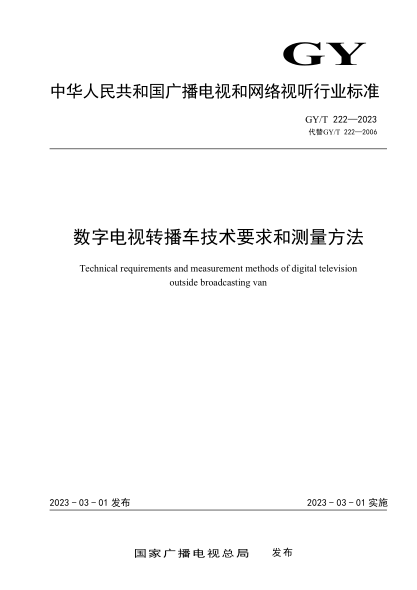GY/T 222-2023 數字電視轉播車(chē)技術(shù)要求和測量方法