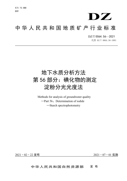 DZ/T 0064.56-2021 地下水質(zhì)分析方法 第56部分:碘化物的測定淀粉分光光度法