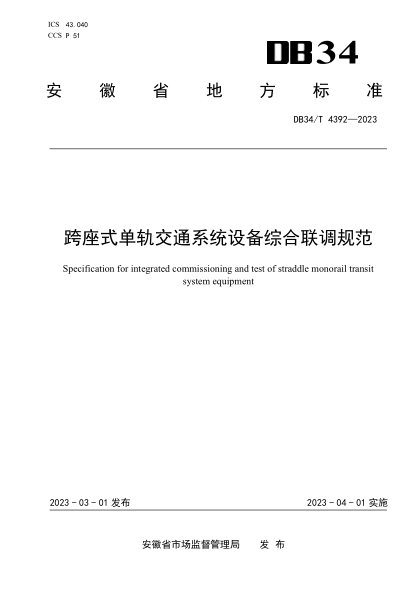 DB34/T 4392-2023 跨座式單軌交通系統設備綜合聯(lián)調規范