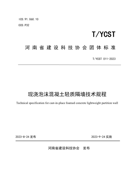 T/YCST 011-2023 現澆泡沫混凝土輕質(zhì)隔墻技術(shù)規程