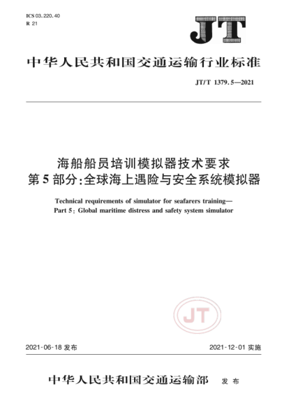  JT/T 1379.5-2021 海船船員培訓模擬器技術(shù)要求 第5部分：全球海上遇險與安全系統模擬器