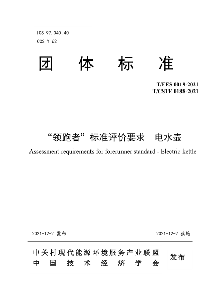 T/EES 0019-2021 “領(lǐng)跑者”標準評價(jià)要求 電水壺