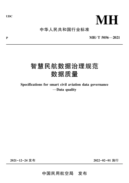 MH/T 5056-2021 智慧民航數據治理規范數據質(zhì)量