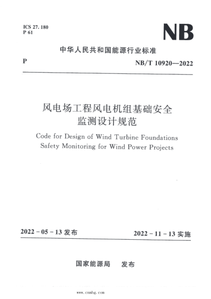 NB/T 10920-2022 風(fēng)電場(chǎng)工程風(fēng)電機組基礎安全監測設計規范