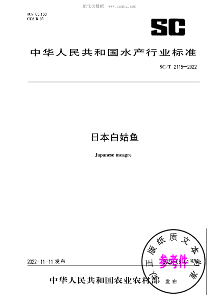 SC/T 2115-2022 日本白姑魚(yú)