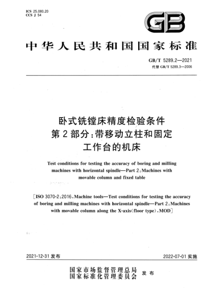 GB/T 5289.2-2021臥式銑鏜床精度檢驗條件 第2部分:帶移動(dòng)立柱和固定工作臺的機床Test conditions for testing the accuracy of boring and milling machines with horizontal spindle—Part 2:Machines with movable column and fixed table
