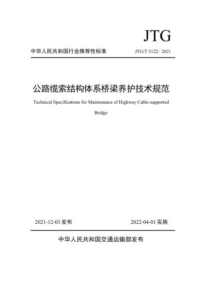 JTG/T 5122-2021 公路纜索結構體系橋梁養護技術(shù)規范