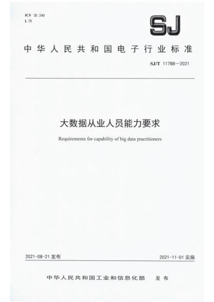SJ/T 11788-2021 大數據從業(yè)人員能力要求