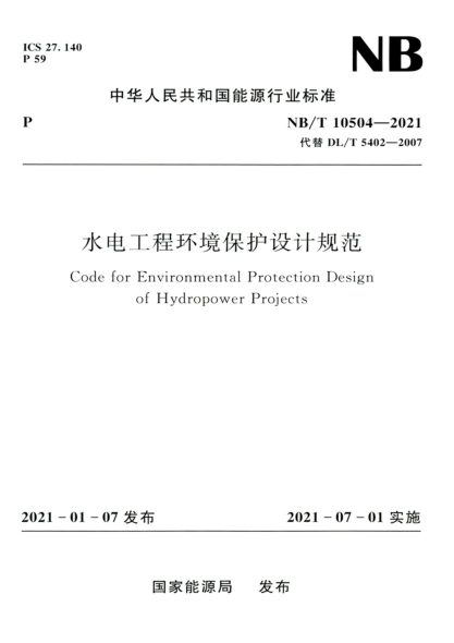 NB/T 10504-2021 水電工程環(huán)境保護設計規范 高清晰正式版