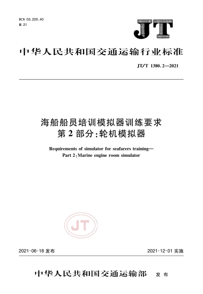 JT/T 1380.2-2021 海船船員培訓模擬器訓練要求 第2部分:輪機模擬器
