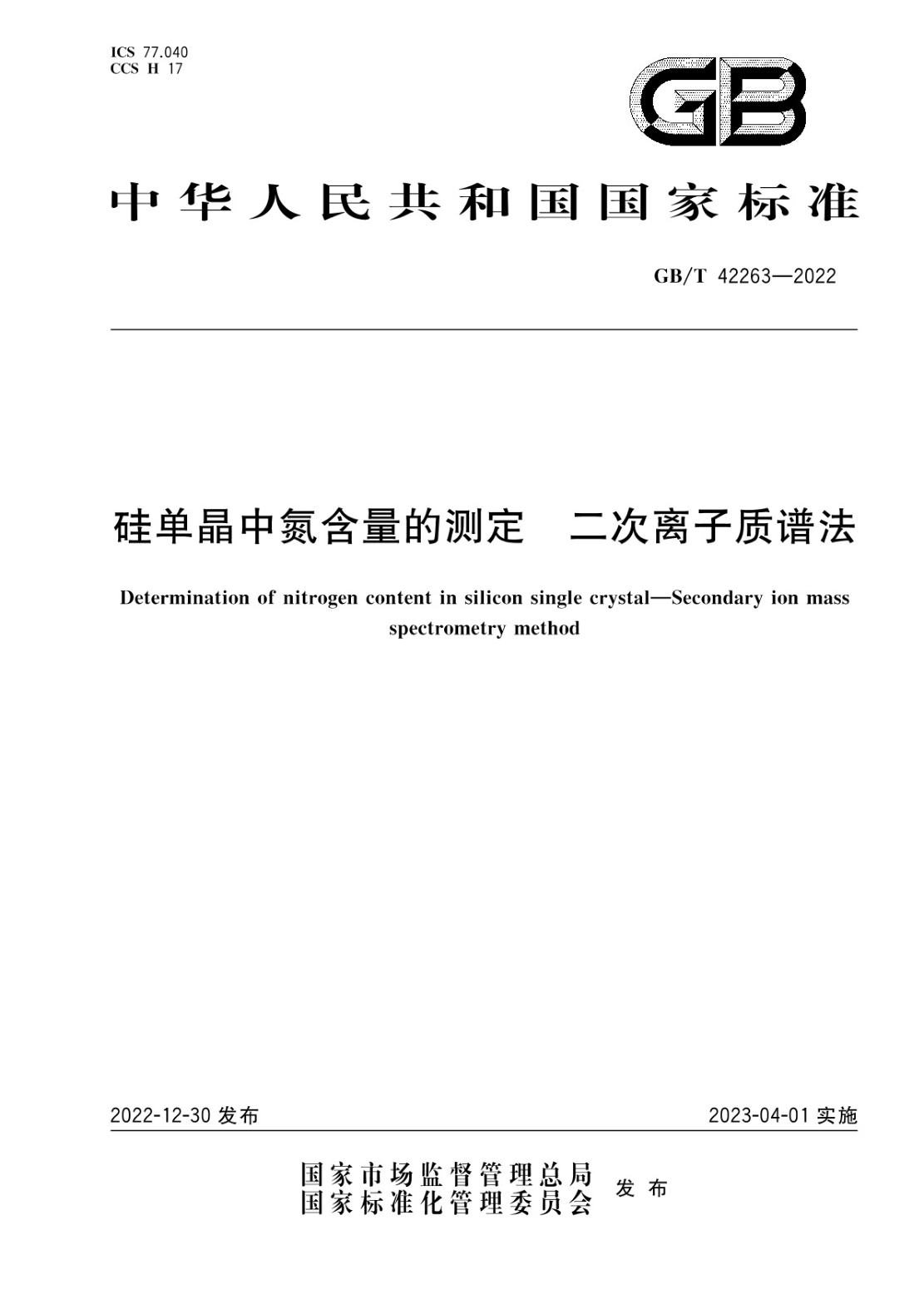 GB/T 42263-2022 硅單晶中氮含量的測定 二次離子質(zhì)譜法