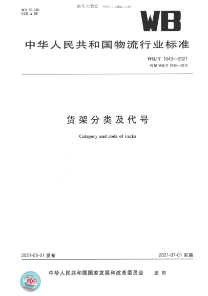 WB/T 1043-2021 貨架分類(lèi)及代號