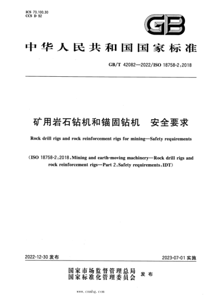 GB/T 42082-2022 礦用巖石鉆機和錨固鉆機 安全要求