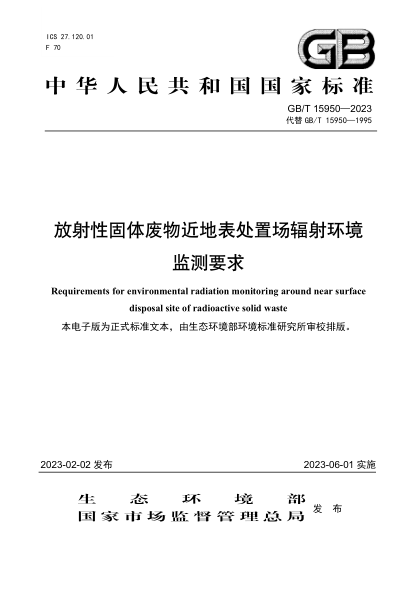 GB/T 15950-2023 放射性固體廢物近地表處置場(chǎng)輻射環(huán)境監測要求