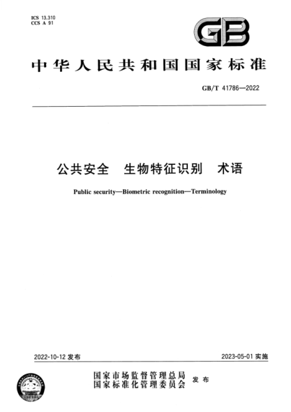 GB/T 41786-2022 公共安全 生物特征識別 術(shù)語(yǔ)
