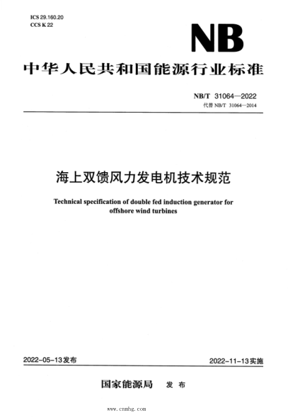 NB/T 31064-2022 海上雙饋風(fēng)力發(fā)電機技術(shù)規范