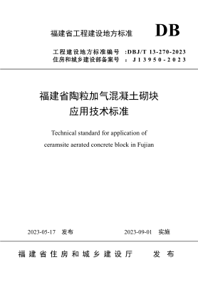 DBJ/T 13-270-2023 福建省陶粒加氣混凝土砌塊應用技術(shù)標準