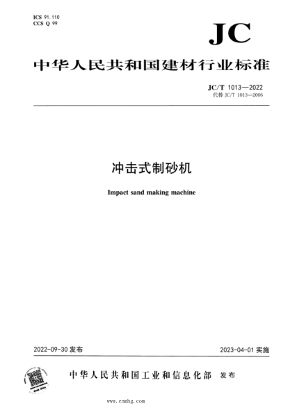 JC/T 1013-2022 沖擊式制砂機