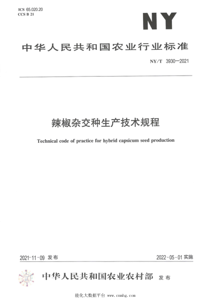 NY/T 3930-2021 辣椒雜交種生產(chǎn)技術(shù)規程