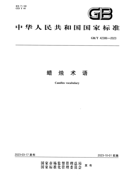 GB/T 42386-2023 高清版 蠟燭術(shù)語(yǔ)