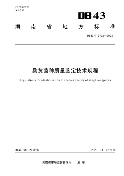 DB43/T 2702-2023 桑黃菌種質(zhì)量鑒定技術(shù)規程