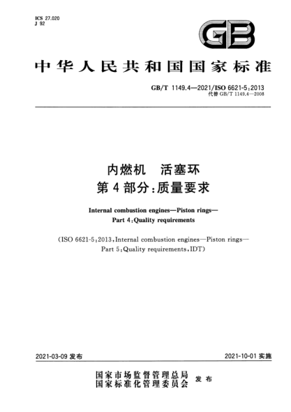 GB/T 1149.4-2021內燃機 活塞環(huán) 第4部分:質(zhì)量要求Internal combustion engines. Piston rings. Part4:Quality requirements