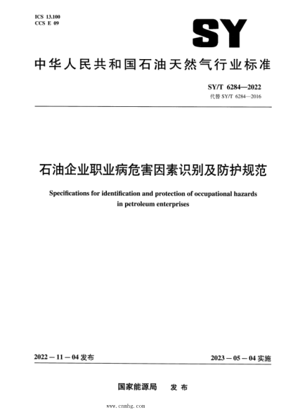 SY/T 6284-2022 石油企業(yè)職業(yè)病危害因素識別及防護規范