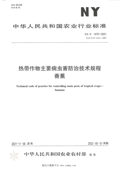 NY/T 1475-2021 熱帶作物主要病蟲(chóng)害防治技術(shù)規程 香蕉