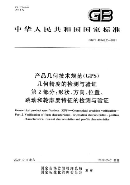 GB/T 40742.2-2021產(chǎn)品幾何技術(shù)規范（GPS） 幾何精度的檢測與驗證 第2部分：形狀、方向、位置、跳動(dòng)和輪廓度特征的檢測與驗證Geometrical product specifications (GPS)—Geometrical precision verification—Part 2：Verification of form characteristics, orientation characteristics, position characteristics, run-out c