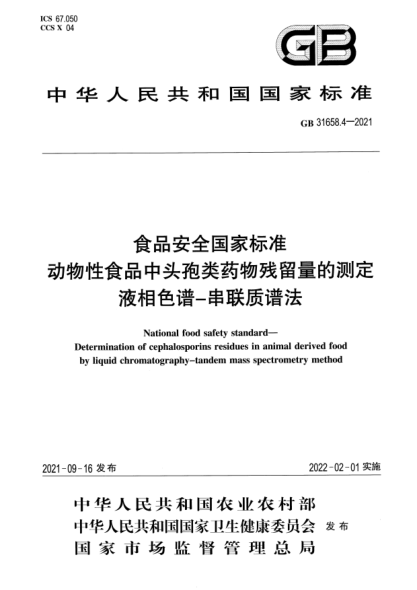 GB 31658.4-2021食品安全國家標準 動(dòng)物性食品中頭孢類(lèi)藥物殘留量的測定 液相色譜-串聯(lián)質(zhì)譜法National food safety standard. Determination of cephalosporins residues in animal derived foodby liquid chromatography-tandem mass spectrometry method