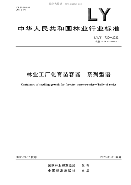 LY/T 1720-2022 林業(yè)工廠(chǎng)化育苗容器 系列型譜