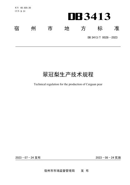 DB3413/T 0028-2023 翠冠梨生產(chǎn)技術(shù)規程