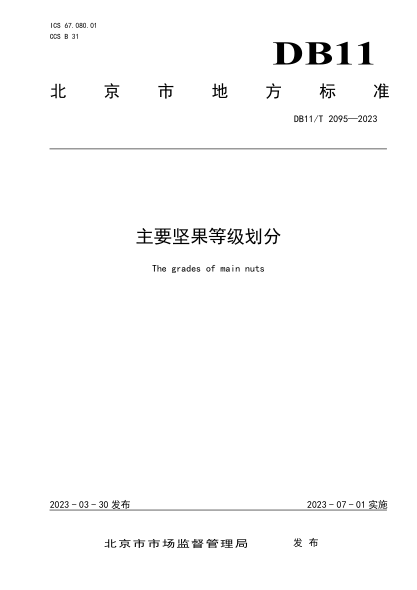 DB11/T 2095-2023 主要堅果等級劃分