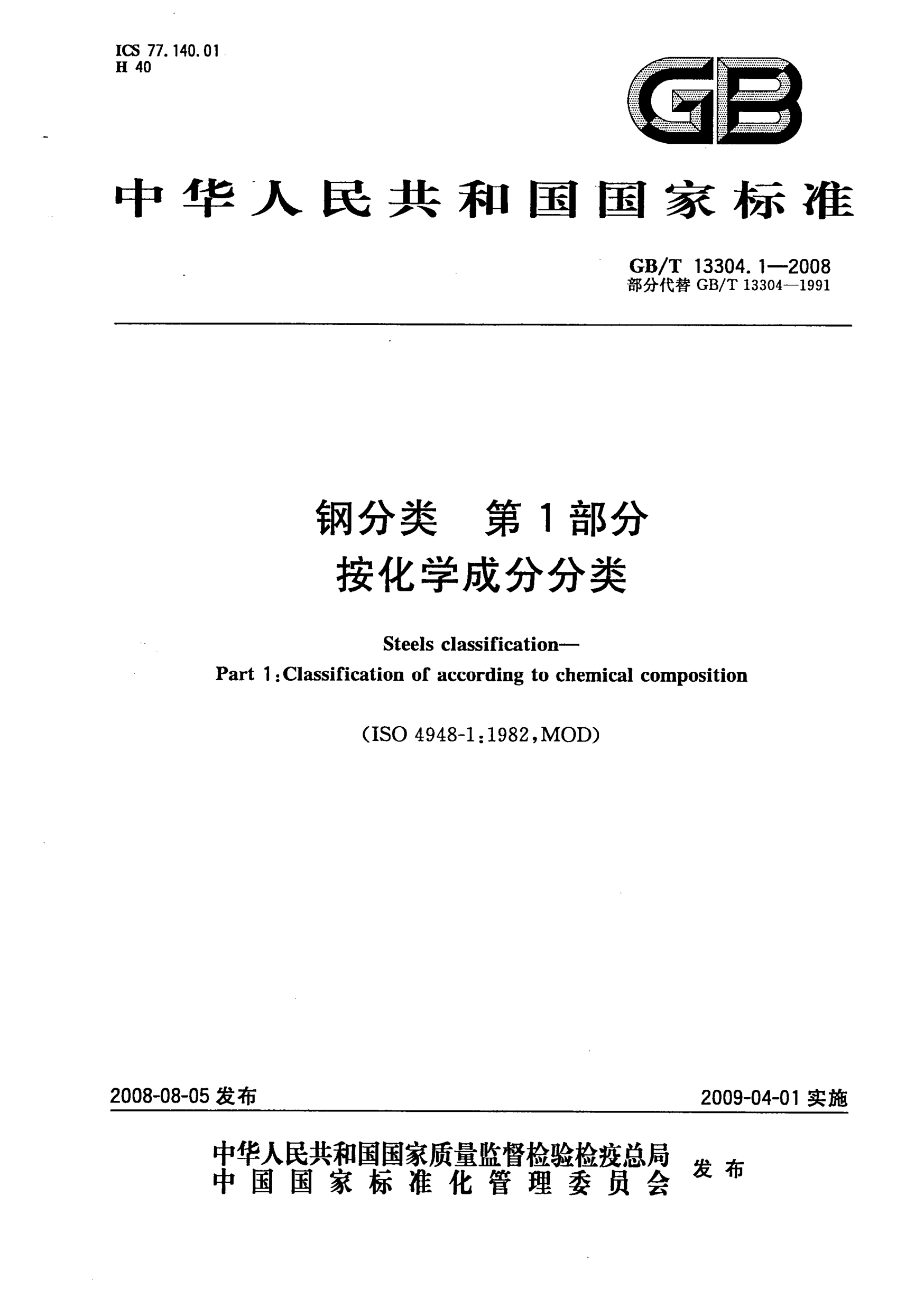 GB/T 13304.1-2008 鋼分類(lèi) 第1部分:按化學(xué)成分分類(lèi) 含2017年第1號修改單