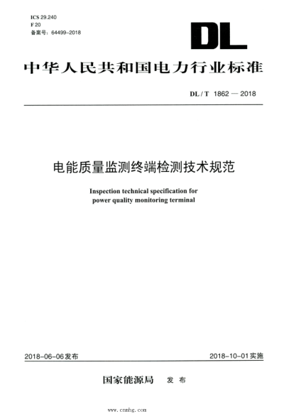 DL/T 1862-2018 高清版 電能質(zhì)量監測終端檢測技術(shù)規范