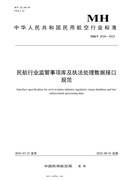 MH/T 3034-2023 民航行業(yè)監管事項庫及執法處理數據接口規范
