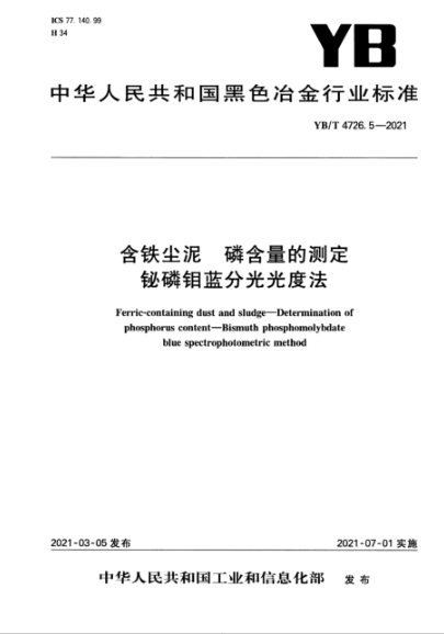 YB/T 4726.5-2021 含鐵塵泥 磷含量的測定 鉍磷鉬藍分光光度法