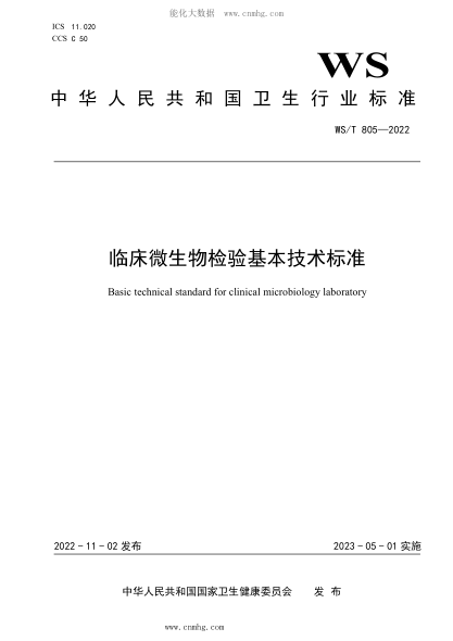 WS/T 805-2022 臨床微生物檢驗基本技術(shù)標準