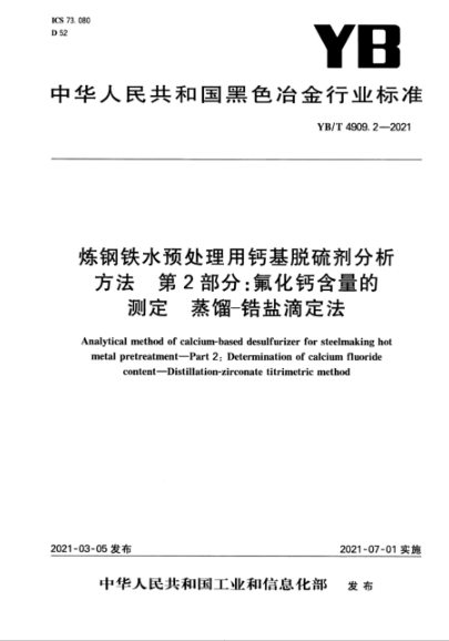 YB/T 4909.2-2021 煉鋼鐵水預處理用鈣基脫硫劑分析方法 第2部分:氟化鈣含量的測定 蒸餾-鋯鹽滴定法