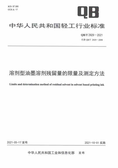 QB/T 2929-2021 溶劑型油墨溶劑殘留量的限量及測定方法