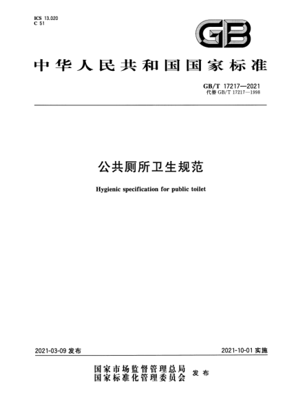 GB/T 17217-2021公共廁所衛生規范Hygienic specification for public toilet