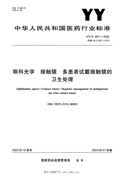YY/T 0871-2022 眼科光學(xué) 接觸鏡 多患者試戴接觸鏡的衛生處理