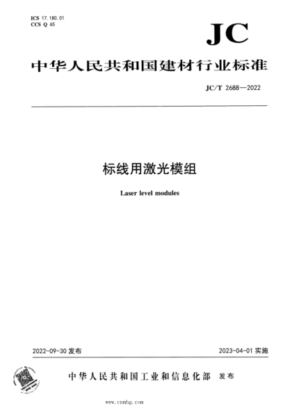 JC/T 2688-2022 標線(xiàn)用激光模組