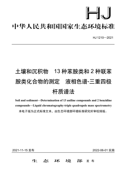 HJ 1210-2021 土壤和沉積物 13種苯胺類(lèi)和2種聯(lián)苯 胺類(lèi)化合物的測定 液相色譜-三重四極桿質(zhì)譜法
