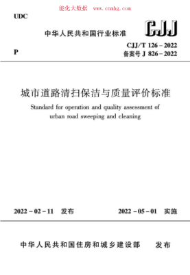CJJ/T 126-2022 城市道路清掃保潔與質(zhì)量評價(jià)標準