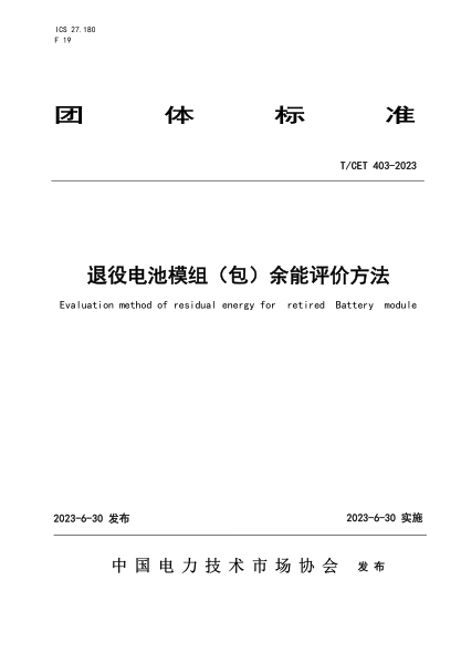 T/CET 403-2023 退役電池模組(包)余能評價(jià)方法