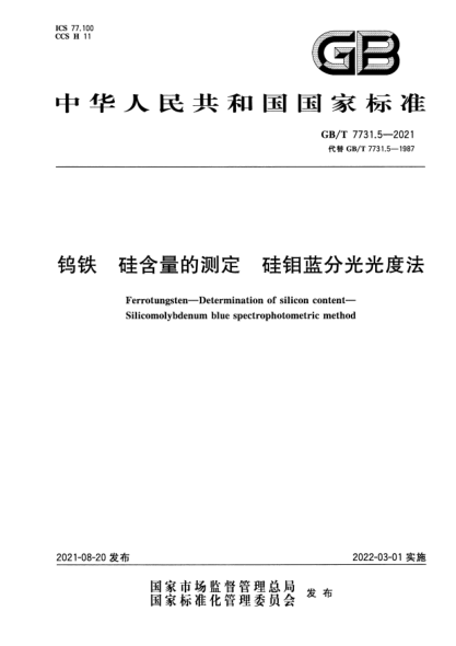 GB/T 7731.5-2021鎢鐵 硅含量的測定 硅鉬藍分光光度法Ferrotungsten. Determination of silicon content. Silicomolybdenum blue spectrophotometric method