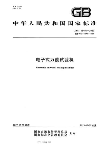 GB/T 16491-2022 電子式萬(wàn)能試驗機